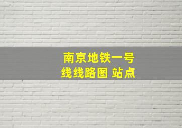 南京地铁一号线线路图 站点